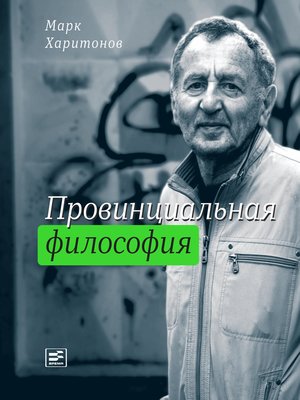 cover image of Провинциальная философия